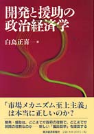 開発と援助の政治経済学