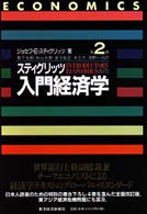 スティグリッツ入門経済学