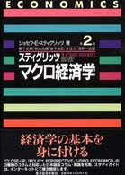 スティグリッツマクロ経済学