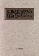 医療と医薬品の経済分析