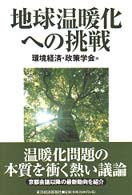 地球温暖化への挑戦 「環境経済・政策学会」年報