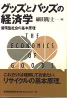 グッズとバッズの経済学 循環型社会の基本原理