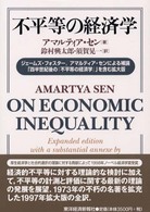 不平等の経済学 ジェームズ・フォスター, アマルティア・センによる補論「四半世紀後の『不平等の経済学』」を含む拡大版