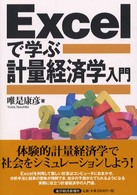 Excelで学ぶ計量経済学入門