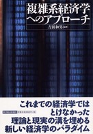 複雑系経済学へのアプローチ