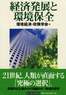 経済発展と環境保全 「環境経済・政策学会」年報