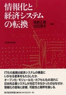 情報化と経済システムの転換