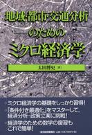地域・都市・交通分析のためのミクロ経済学 応用地域経済学シリーズ