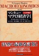 マンキューマクロ経済学 1 入門篇