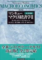 マンキューマクロ経済学 2 応用篇