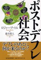 ﾎﾟｽﾄﾃﾞﾌﾚ社会