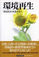 環境再生 「環境経済・政策学会」年報