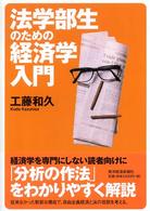 法学部生のための経済学入門