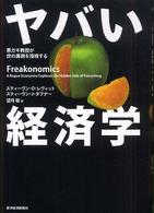 ヤバい経済学 悪ガキ教授が世の裏側を探検する