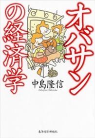 ｵﾊﾞｻﾝの経済学