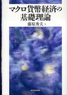 マクロ貨幣経済の基礎理論