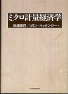 ミクロ計量経済学