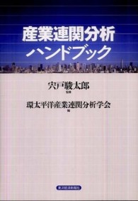 産業連関分析ハンドブック