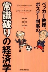 ベッカー教授、ポズナー判事の常識破りの経済学