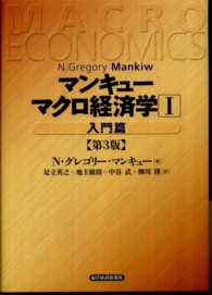 マンキューマクロ経済学 1 入門篇