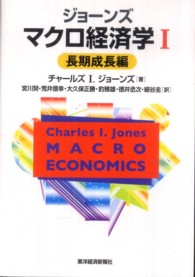 ジョーンズマクロ経済学 1