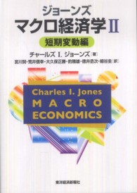 ジョーンズマクロ経済学 2