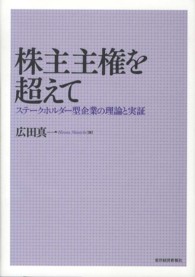 株主主権を超えて ステークホルダー型企業の理論と実証