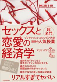 セックスと恋愛の経済学 超名門ブリティッシュ・コロンビア大学講師の人気授業