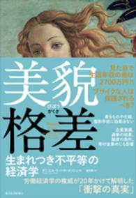 美貌格差 (びぼうかくさ) 生まれつき不平等の経済学