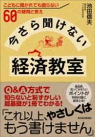 今さら聞けない経済教室 こどもに聞かれても困らない60の疑問と答え