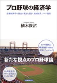 プロ野球の経済学 労働経済学の視点で捉えた選手、球団経営、リーグ運営