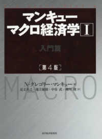 ﾏﾝｷｭｰﾏｸﾛ経済学 1 入門篇