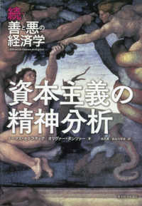 資本主義の精神分析 善と悪の経済学 ; 続