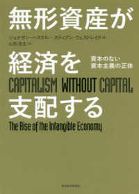 無形資産が経済を支配する 資本のない資本主義の正体