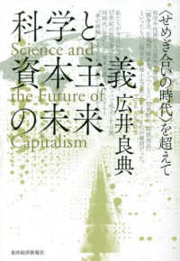 科学と資本主義の未来 〈せめぎ合いの時代〉を超えて