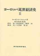 ヨーロッパ近世経済史 2