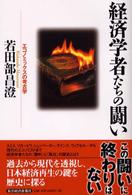 経済学者たちの闘い エコノミックスの考古学