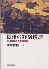 長州の経済構造 1840年代の見取り図