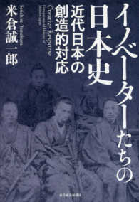 イノベーターたちの日本史—近代日本の創造的対応