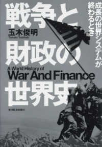 戦争と財政の世界史 成長の世界システムが終わるとき