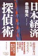 日本経済探偵術