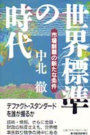 世界標準の時代 市場制覇の新たな条件