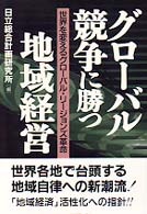 グローバル競争に勝つ地域経営 世界を変えるグローバル・リージョンズ革命