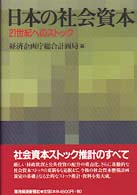 日本の社会資本 21世紀へのストック