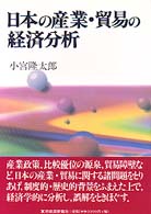 日本の産業･貿易の経済分析