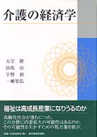 介護の経済学