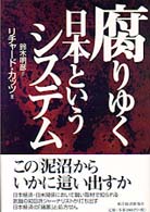 腐りゆく日本というｼｽﾃﾑ