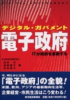 電子政府(デジタル・ガバメント) ITが政府を革新する