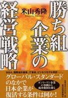 勝ち組企業の経営戦略