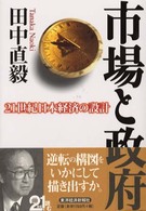 市場と政府 21世紀日本経済の設計